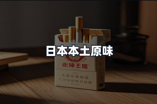 日本本土原味