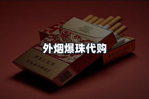 外烟爆珠代购